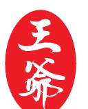 王爺印記
